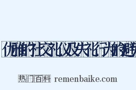 优雅的社交礼仪及失礼行为的避免是什么意思的图片